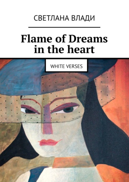 Flame of Dreams in the heart. White verses — Светлана Влади