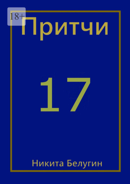 Притчи-17 — Никита Белугин