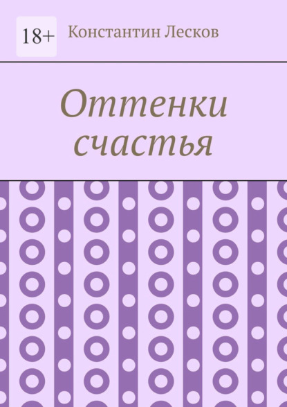 Оттенки счастья — Константин Лесков