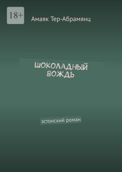 Шоколадный вождь. Эстонский роман — Амаяк Тер-Абрамянц