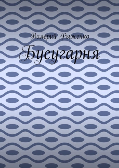 Бусугарня — Валерий Рыженко