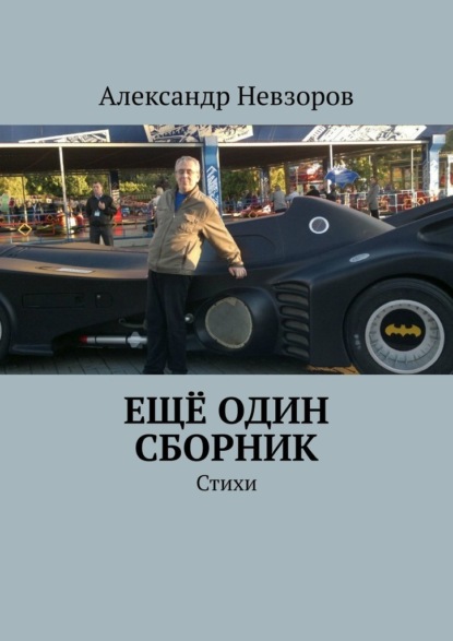 Ещё один сборник. Стихи - Александр Невзоров