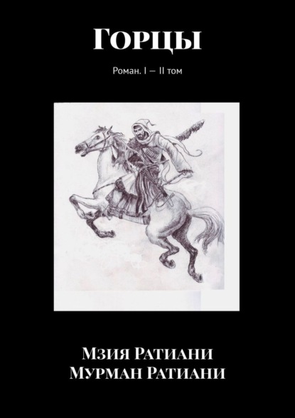 Горцы. Роман. I—II том — Мзия Ратиани