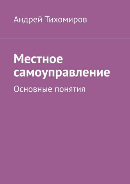 Местное самоуправление. Основные понятия - Андрей Тихомиров