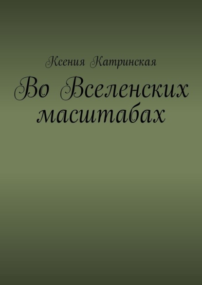 Во вселенских масштабах - Ксения Катринская