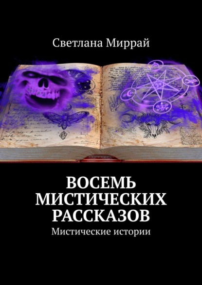 Восемь мистических рассказов. Мистические истории — Светлана Миррай