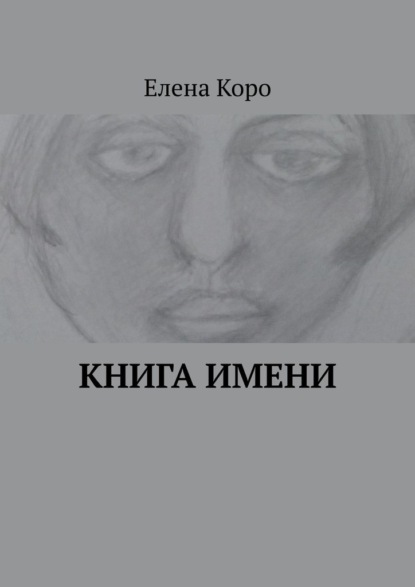 Книга имени — Елена Коро