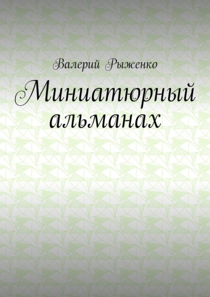 Миниатюрный альманах — Валерий Рыженко