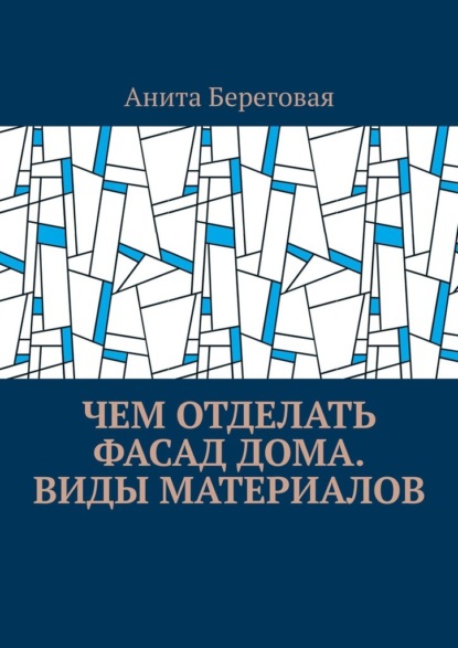 Чем отделать фасад дома. Виды материалов - Анита Береговая