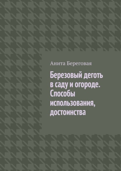 Березовый деготь в саду и огороде. Способы использования, достоинства — Анита Береговая