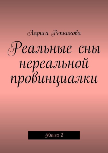 Реальные сны нереальной провинциалки. Книга 2 - Лариса Репникова