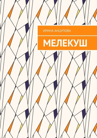 Мелекуш — Ирина Анцупова