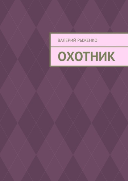 Охотник — Валерий Рыженко