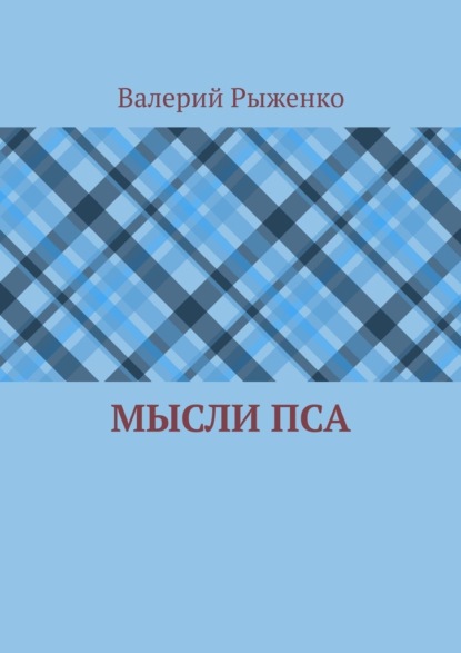 Мысли пса — Валерий Рыженко