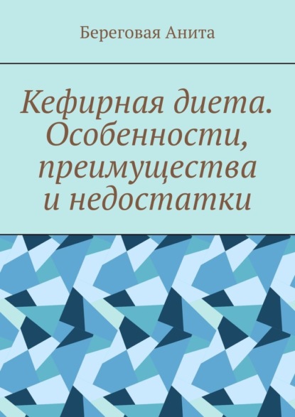 Кефирная диета. Особенности, преимущества и недостатки - Береговая Анита