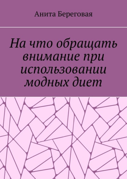 На что обращать внимание при использовании модных диет - Анита Береговая