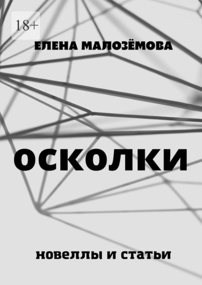 Осколки. Новеллы и статьи — Елена Николаевна Малозёмова