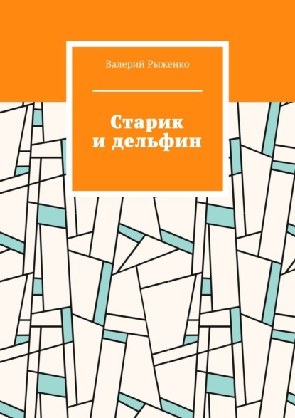 Старик и дельфин - Валерий Рыженко