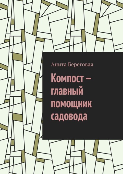 Компост – главный помощник садовода — Анита Береговая