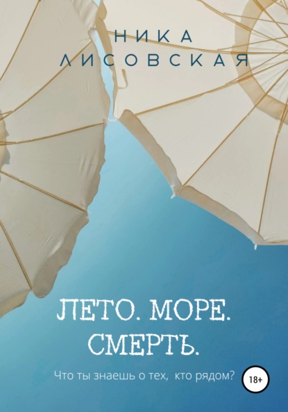 Лето. Море. Смерть — Ника Лисовская