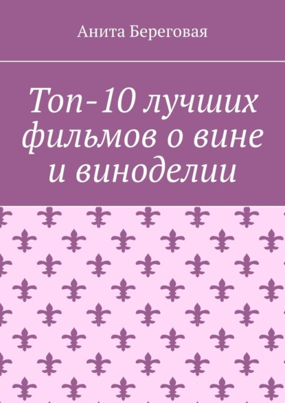 Топ-10 лучших фильмов о вине и виноделии - Анита Береговая