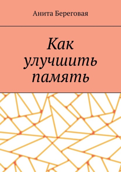 Как улучшить память — Анита Береговая