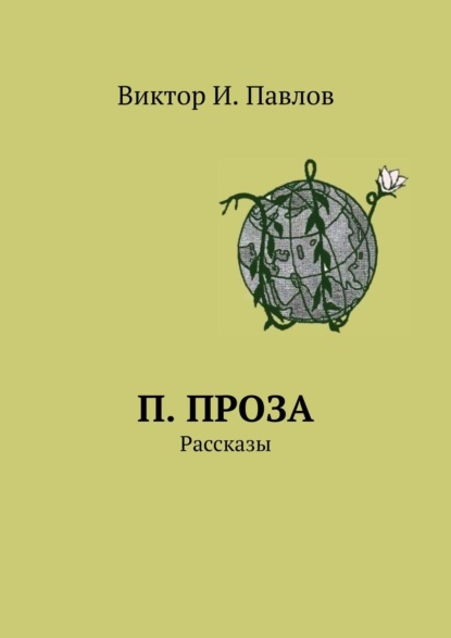 П. проза. Рассказы — Виктор И. Павлов