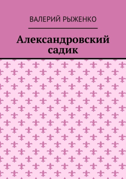 Александровский садик — Валерий Рыженко