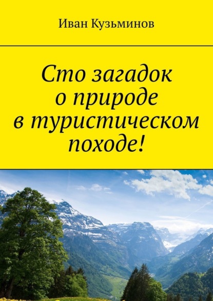 Сто загадок о природе в туристическом походе! - Иван Кузьминов