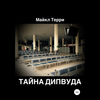 Тайна Дипвуда — Майкл Терри