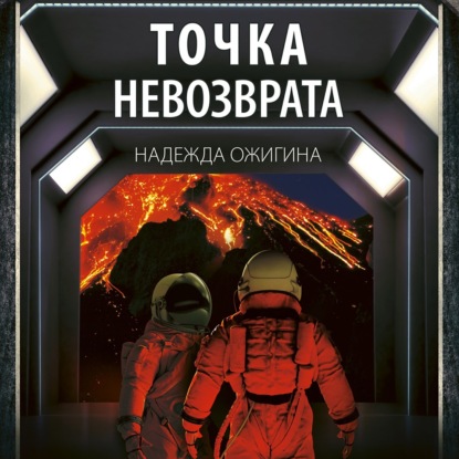 Точка невозврата - Надежда Ожигина