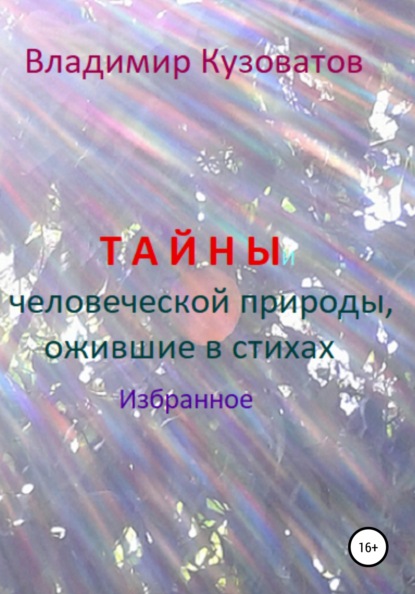 Тайны человеческой природы, ожившие в стихах. Избранное - Владимир Петрович Кузоватов