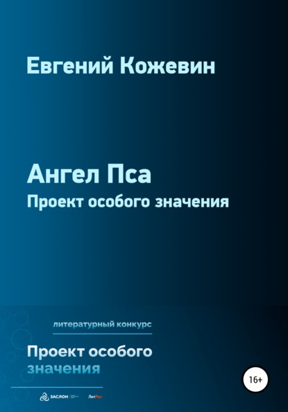 Ангел Пса - Евгений Кожевин