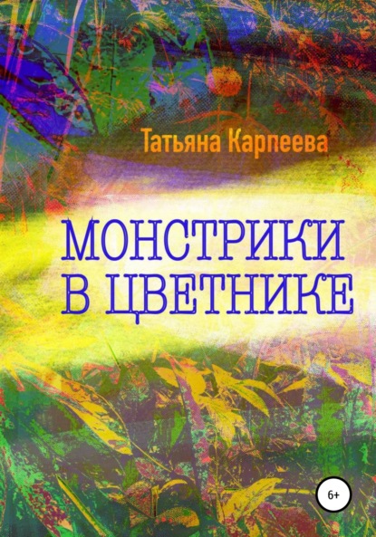 Монстрики в цветнике — Татьяна Алексеевна Карпеева