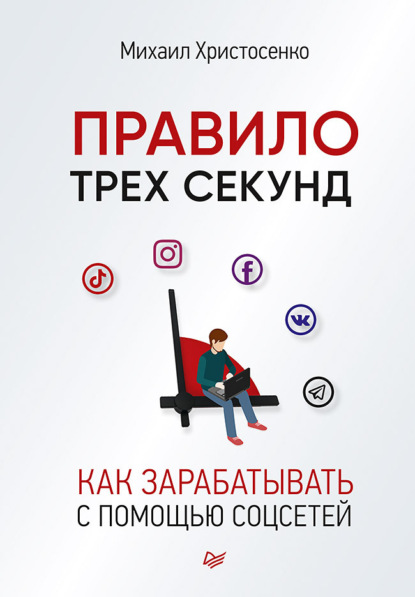 Правило трех секунд. Как зарабатывать с помощью соцсетей - Михаил Христосенко