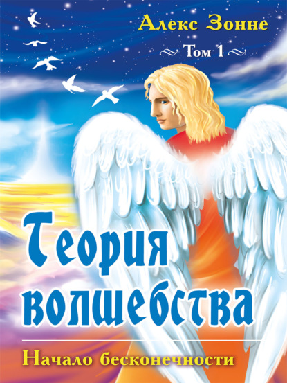 Теория Волшебства. Том 1. Начало бесконечности — Алекс Зонне