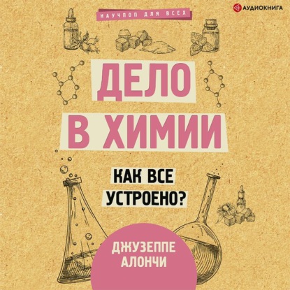 Дело в химии. Как все устроено? - Джузеппе Алончи