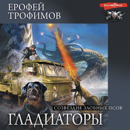 Созвездие злобных псов - Ерофей Трофимов