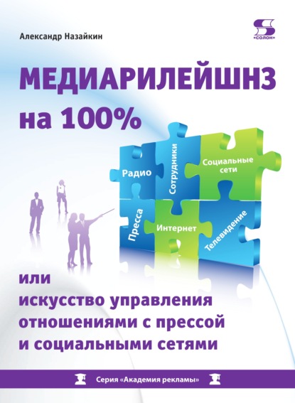 Медиарилейшнз на 100% или Искусство управления отношениями с прессой и социальными сетями - Александр Назайкин