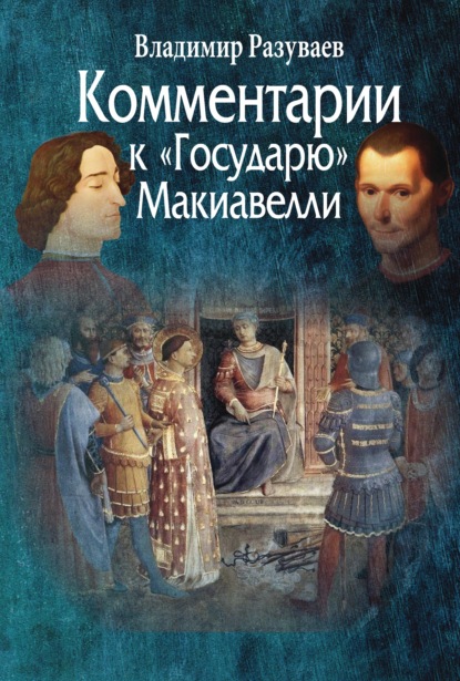 Комментарии к «Государю» Макиавелли — Владимир Витальевич Разуваев