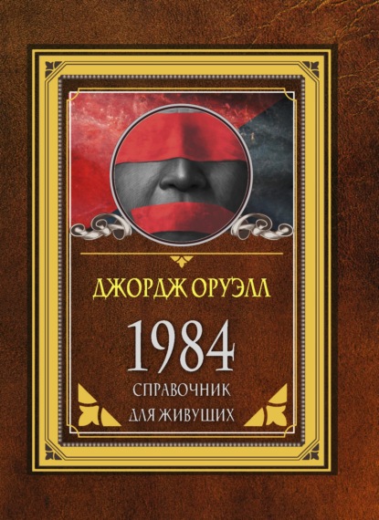 1984. Справочник для живущих - Джордж Оруэлл