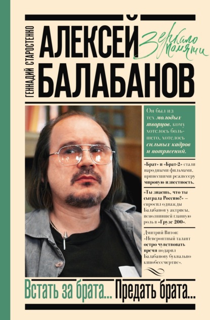 Алексей Балабанов. Встать за брата… Предать брата… — Геннадий Старостенко