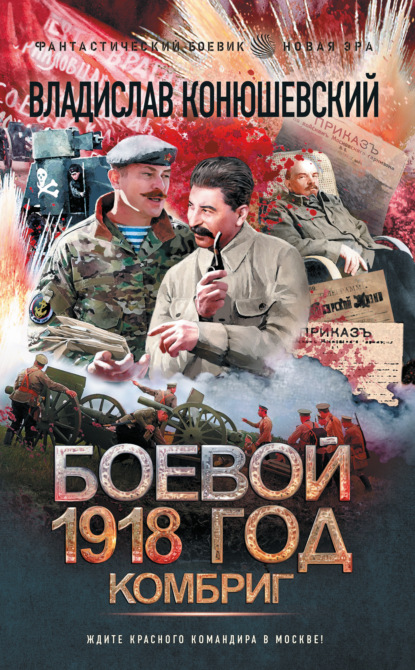 Боевой 1918 год. Комбриг — Владислав Конюшевский