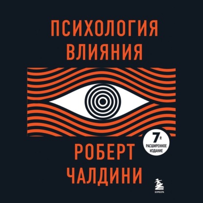 Психология влияния. Как научиться убеждать и добиваться успеха — Роберт Чалдини