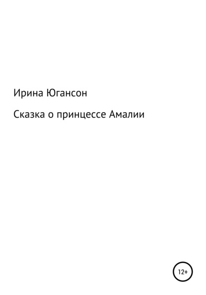 Сказка о принцессе Амалии — Ирина Югансон