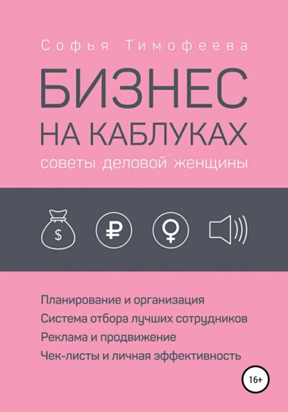 Бизнес на каблуках. Советы деловой женщины - Софья Тимофеева