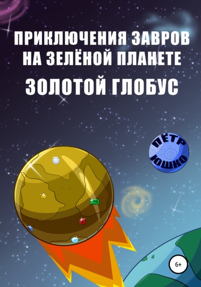 Приключения завров на Зеленой планете. Золотой Глобус - Петр Юшко