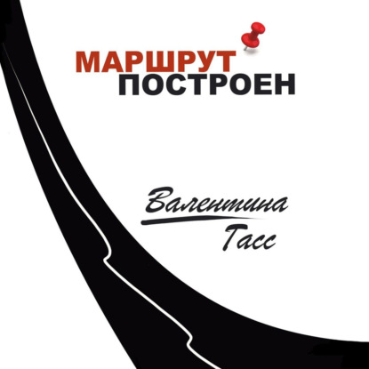 Маршрут построен — Валентина Гасс