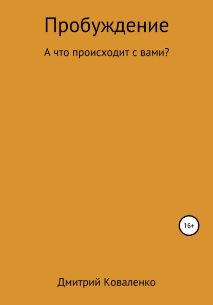 Пробуждение — Дмитрий Николаевич Коваленко