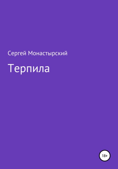 Терпила — Сергей Семенович Монастырский